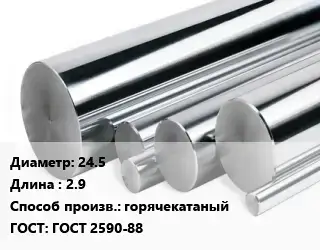 Круг нержавеющий 24.5 L=2.9 горячекатаный ГОСТ: ГОСТ 2590-88
